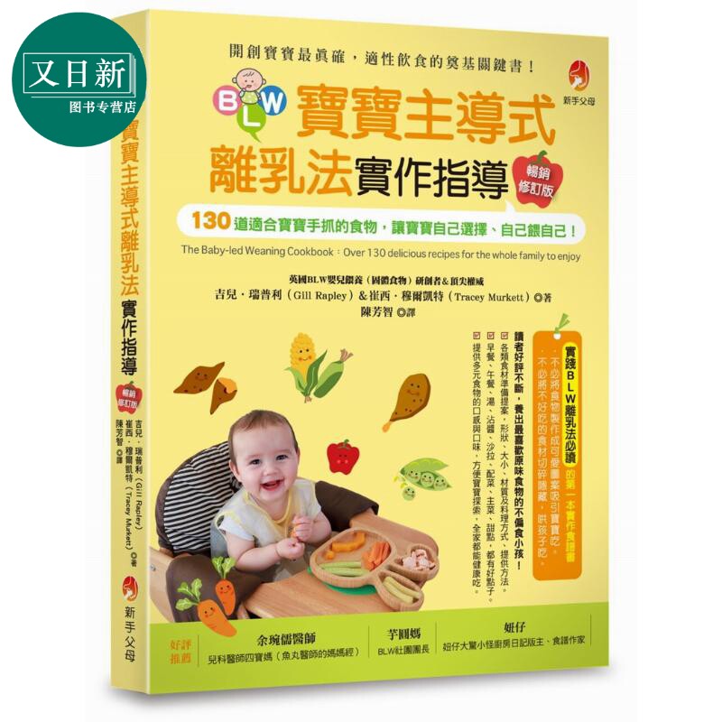 预售 BLW宝宝主导式离乳法实作指导畅销修订版 原版书 育儿保育 婴幼儿饮食 130道适合宝宝手抓的食物 宝宝保健食谱 又日新