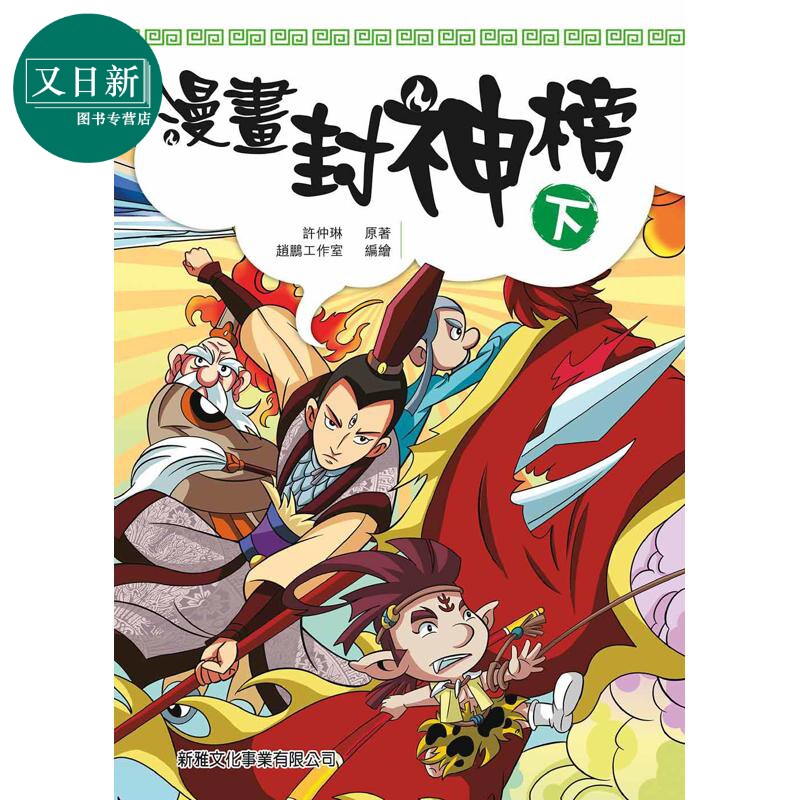 漫画封神榜(下)新雅童书