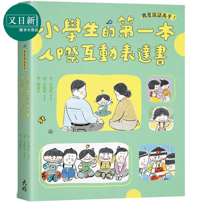 我是说话高手 小学生的第一本人际互动表达书 港台原版 儿童科普绘本读物 80种互动情境+80个沟通词汇 童趣插画 又日新