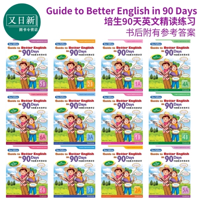 培生90天英文精读练习 一至六年级 Pearson Guide to Better English in 90 Days 1-6 AB 英语提升香港小学英文科 又日新