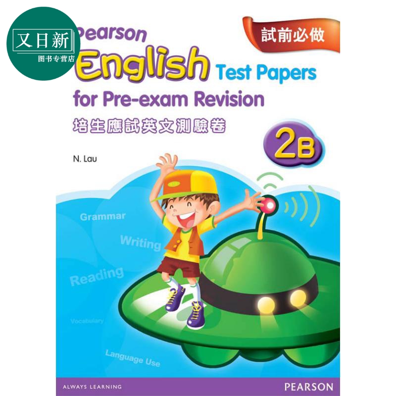 培生应试英文测试卷 二年级下册 香港小学补充练习（英文科）PEARSON ENG TEST PAPERS FOR PRE-EXAM REV 2B 原版 又日新 书籍/杂志/报纸 原版其它 原图主图