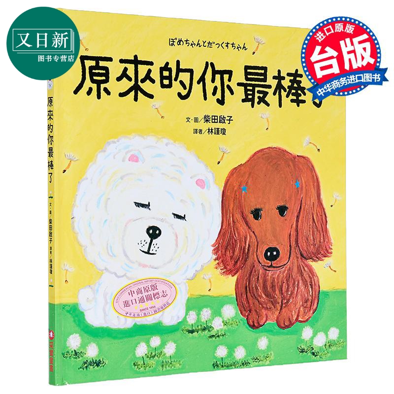 柴田启子 原来的你至棒了 面包小偷作者 港台原版 儿童绘本故事书 精装童书儿童读物3-8岁 自我认同 幽默温馨故事 又日新