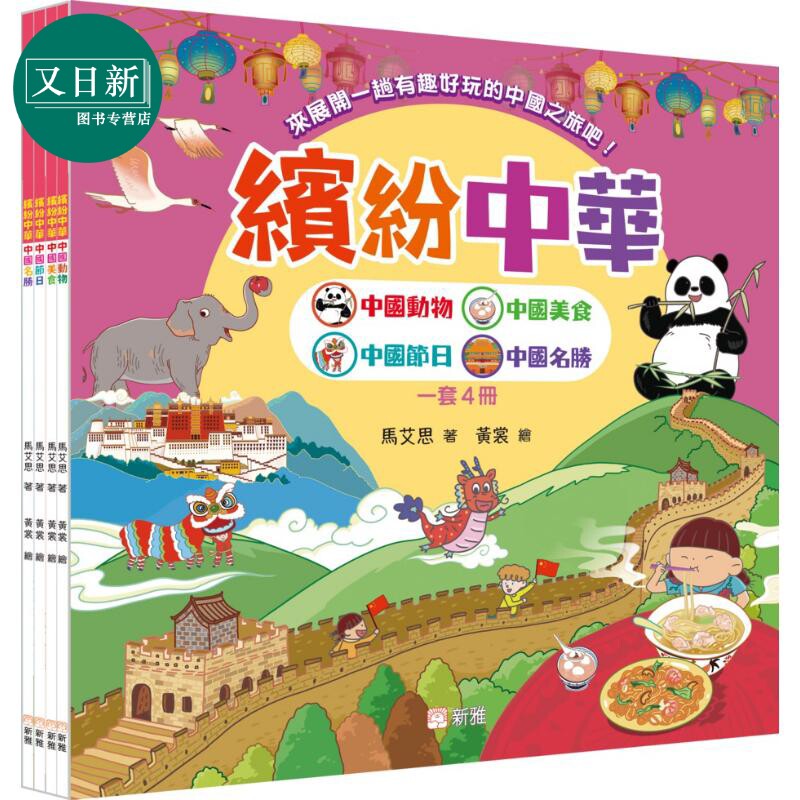 FunChina缤纷中华套装一套4册