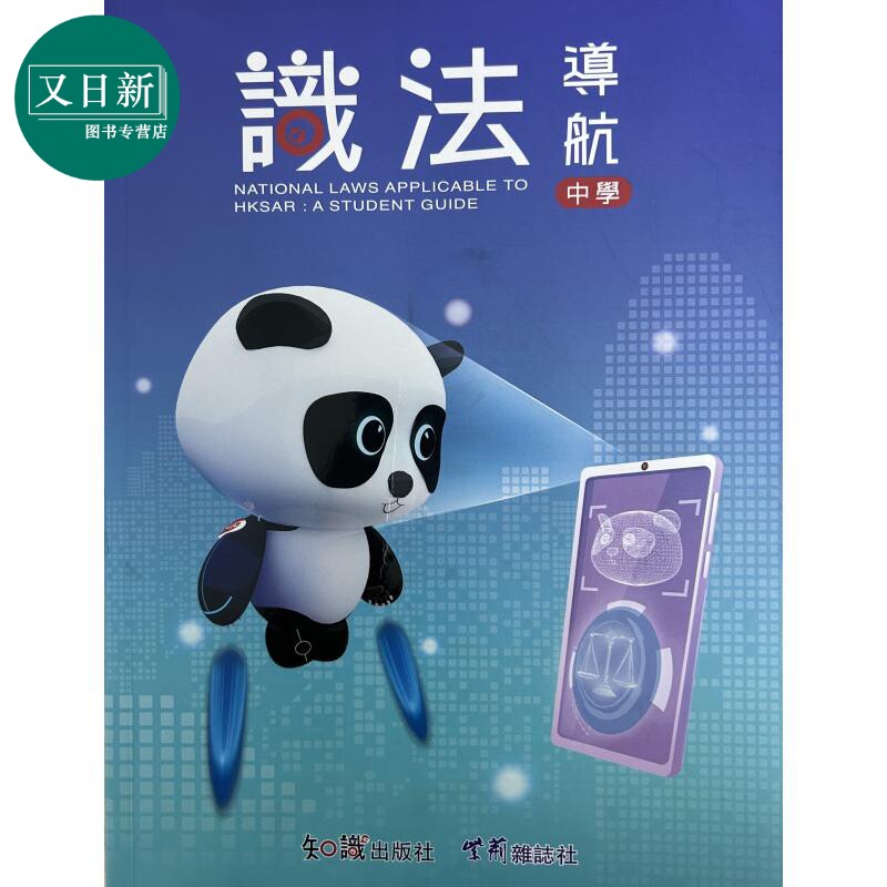 识法导航 中学 青少年法治教育导航手册 基本法 普法图书 历史文化法律条文知识学习 港台原版 又日新