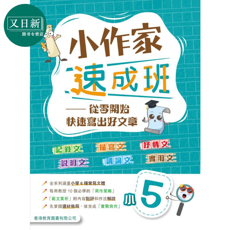 小作家速成班 小五 (2025年版)港台原版 香港教育图书 小学生写作 叙述文描绘文抒情文说明文议论文实用文体范文 又日新