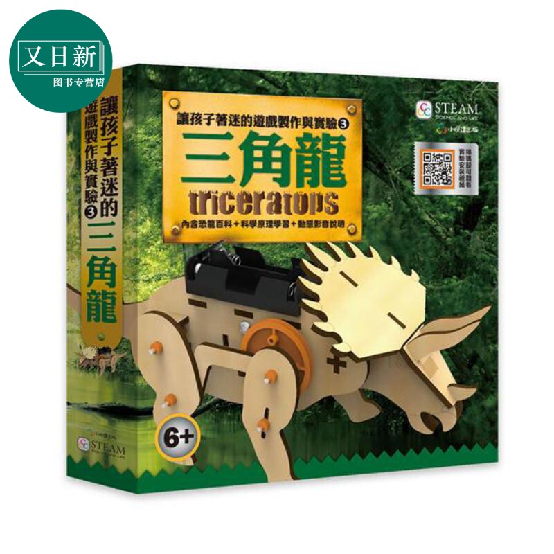 让孩子着迷的游戏制作与实验(3) 三角龙 港台原版 小悦读 小悦读出版 恐龙知识科普 百科 科学 6-10岁
