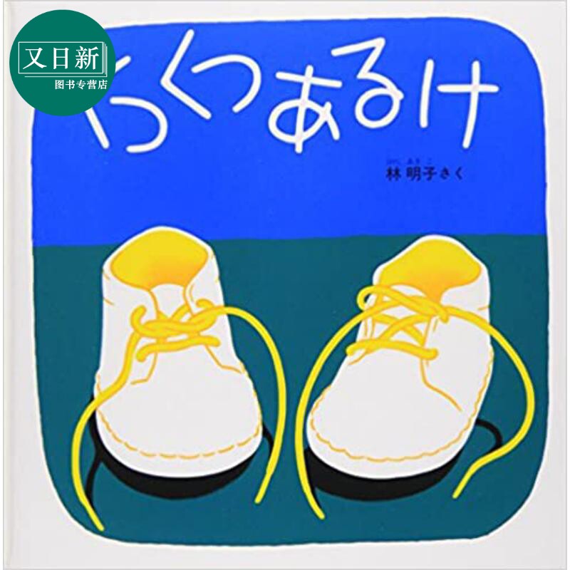 预售小鞋子走一走林明子く