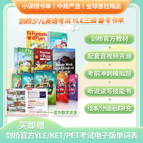 剑桥少儿英语考试YLE3级备考书单