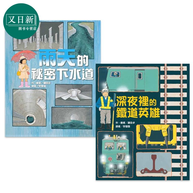 鎌田步绘本2册套装 港台原版 深夜里的铁道英雄 雨天的秘密下水道 儿童故事图画书 精装 又日新,书籍/杂志/报纸,儿童读物原版书,淘宝优惠券,粉丝福利购,淘宝优惠卷