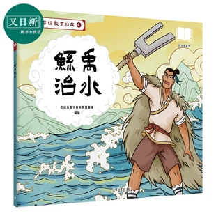 Fun China趣读中华 山海经数字幻旅04 鲧禹治水（配音频） 香港原版 中国神话故事儿童绘本 中华传统文化读物 又日新