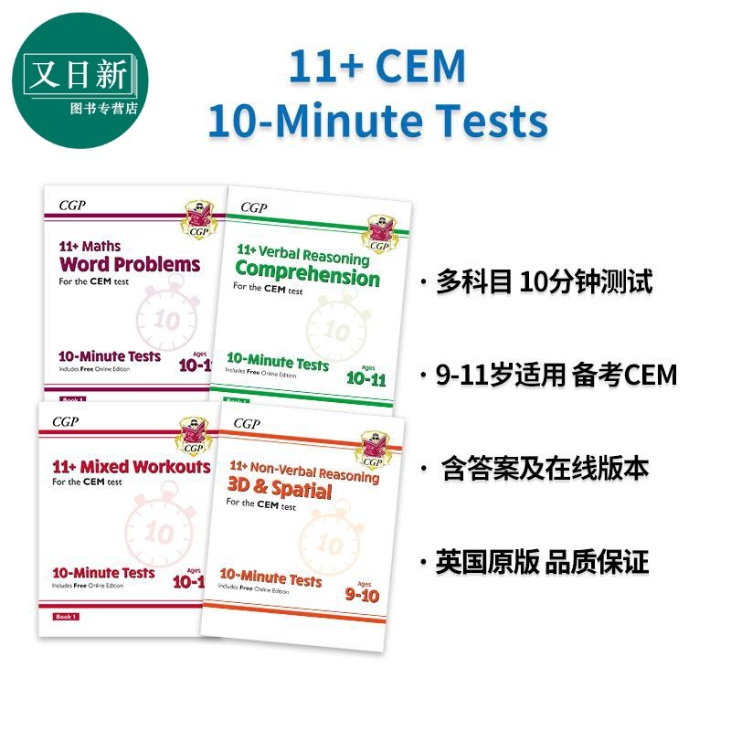 英国CGP原版 11+ CEM考试 9-11岁英文原版10分钟测试 英语理解Comprehension 数学应用题Maths 推理Comprehension 又日新
