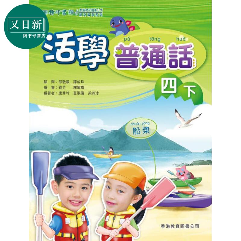 活学普通话四下(附电子学习资源)(2019年版)港台原版 又日新