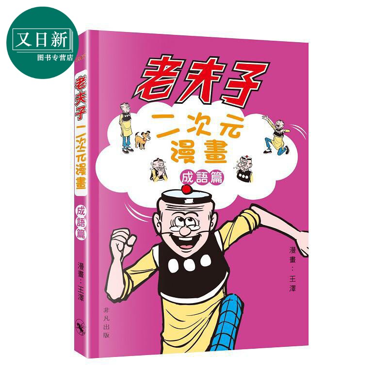 老夫子二次元漫画成语篇