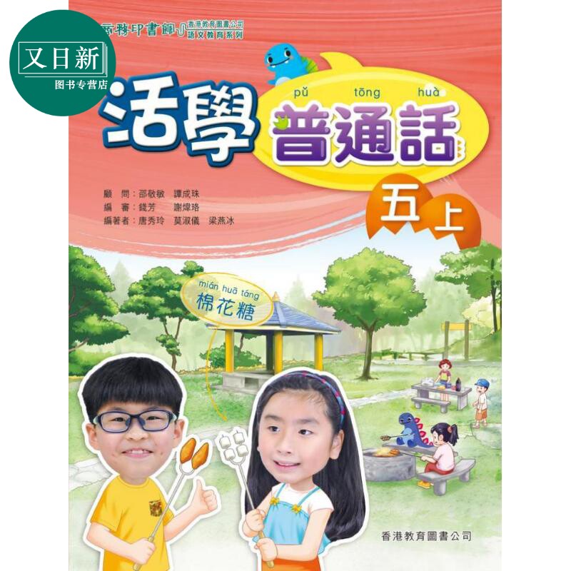 活学普通话五上(附电子学习资源)(2019年版)港台原版 又日新
