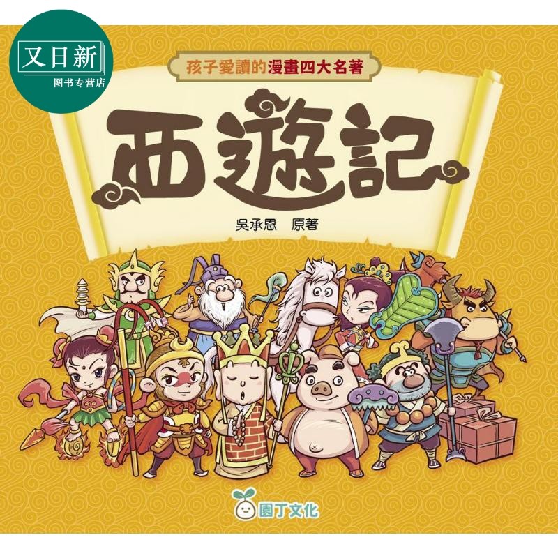 孩子爱读的漫画四大名著 西游记 港台原版 经典文学儿童读物 轻松愉快阅读漫画经典名著 认识中国文学 吴承恩原著 又日新