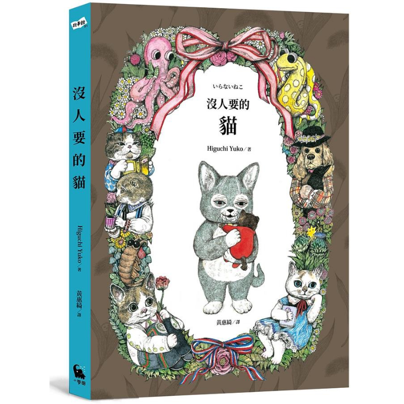预售 Higuchi Yuko:没人要的猫 港台原版 樋口裕子 小麦田出版 儿童绘本 动物故事 4-6岁 随书附赠经典猫咪书衣海报 又日新