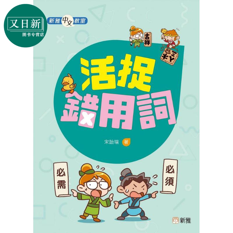 预售新雅中文教室活捉错用词