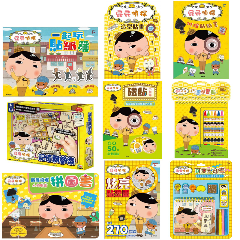 屁屁侦探活动与玩具书