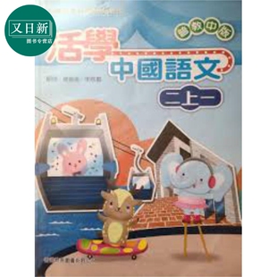 活学中国语文二上一 （2016年版）港台原版  又日新