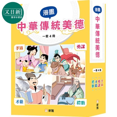 趣读中华漫画中华传统美德