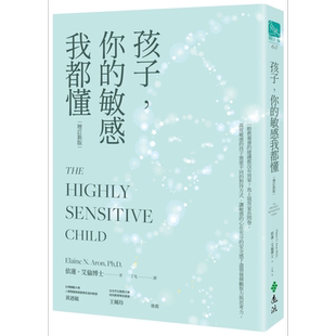 孩子 你的敏感我都懂 增订新版 港台原版 父母提升 父母经验修炼 高度敏感的孩子需要不同的对待方式 港台读物 又日新