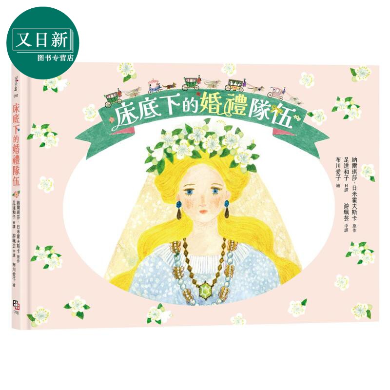 床底下的婚礼队伍布川爱子绘