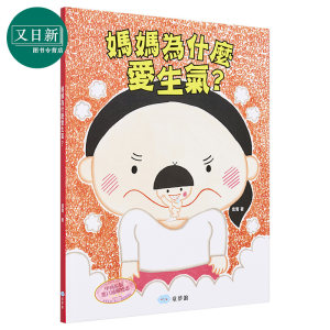 妈妈为什么爱生气？信实 童梦馆 港台原版 亲情 故事图画书 儿童读物 亲子绘本 精装全彩 3-8岁