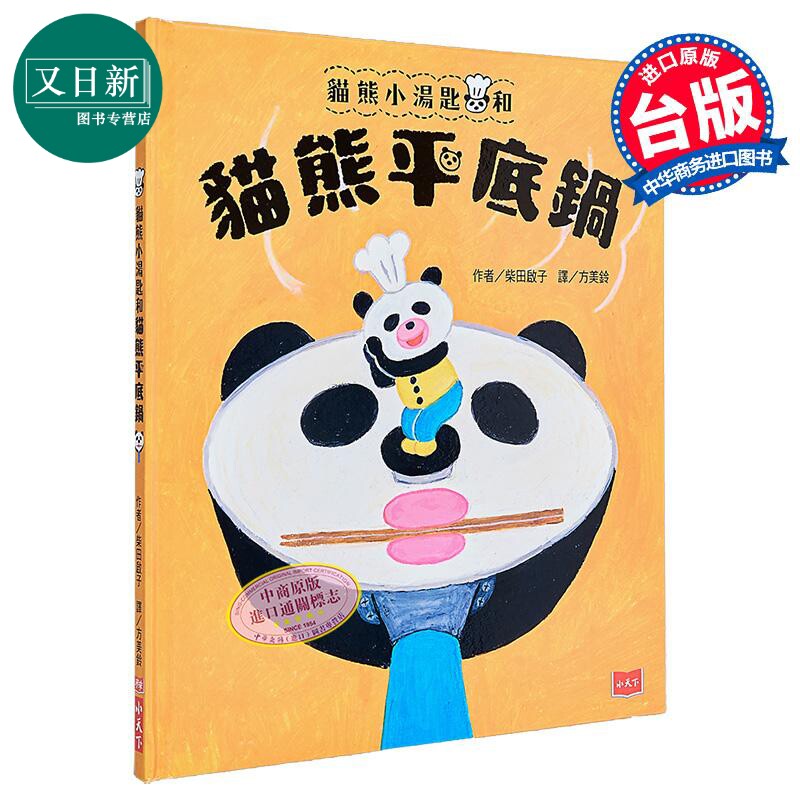 猫熊小汤匙和猫熊平底锅