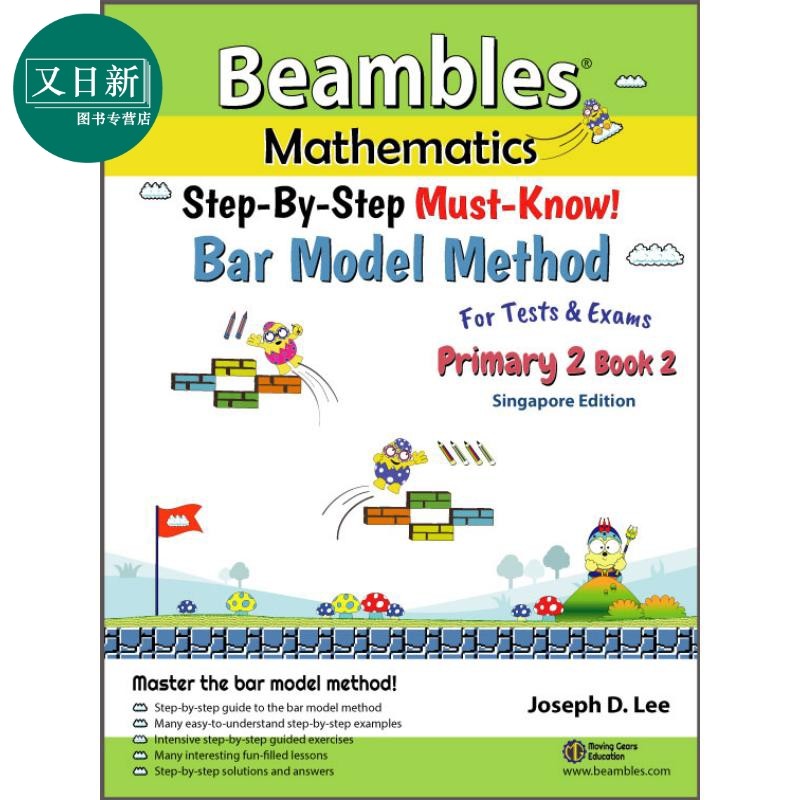 新加坡Beambles数学 条形图解法图解秘籍 小二下册 分步图解建模 StepByStep Bar Model Method Primary 2 Book 2 又日新