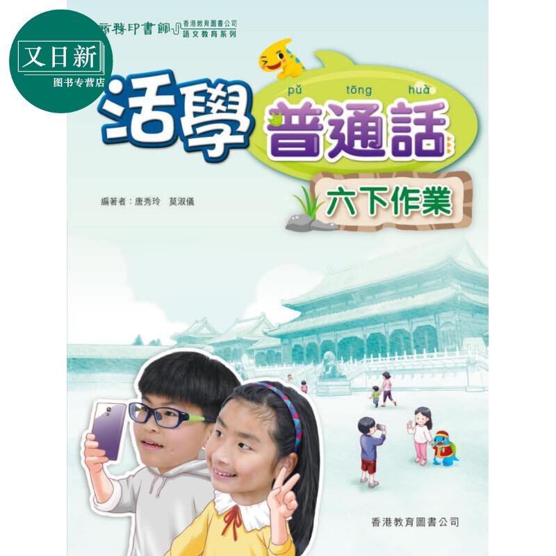 活学普通话六下作业 (附自主学习册)(2019年版)港台原版 又日新