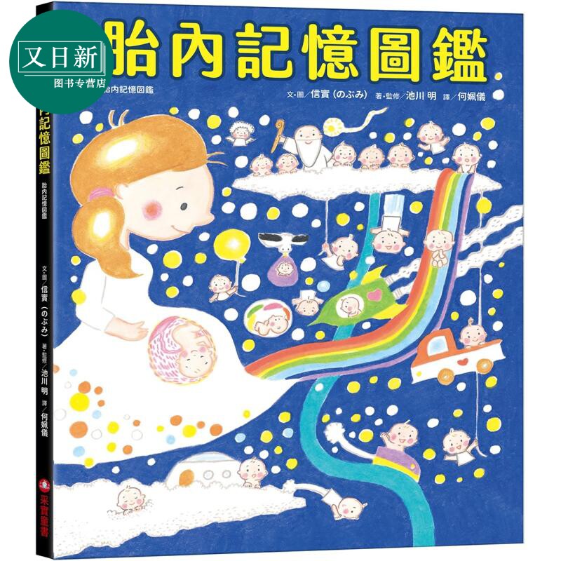 预售 信实 池川明 胎内记忆图鉴 港台原版 儿童绘本故事图画书 幻想故事 亲子读物 精装童书儿童读物 人气绘本作家信实 又日新
