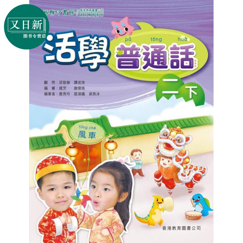 活学普通话二下(附电子学习资源)(2019年版) 港台原版 又日新