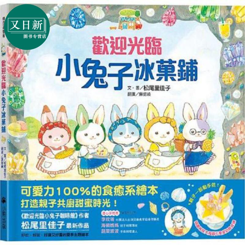 松尾里佳子 欢迎光临小兔子冰菓铺 随书收录大海宝石星星奶酪食谱 小兔子著色卡 港台原版 创意玩具与手工主题 又日新使用感如何?
