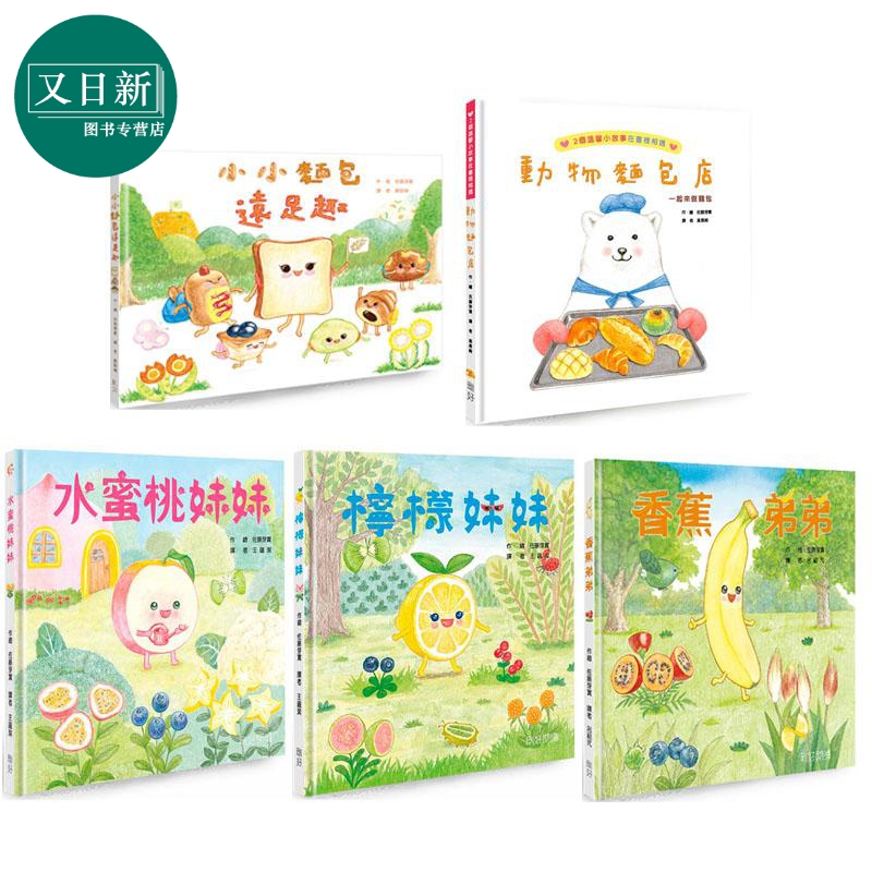 佐藤芽实绘本系列 港台原版 食物教育美食绘本 儿童图画故事书 动物面包店 小小面包远足趣 柠檬妹妹 精装童书 又日新