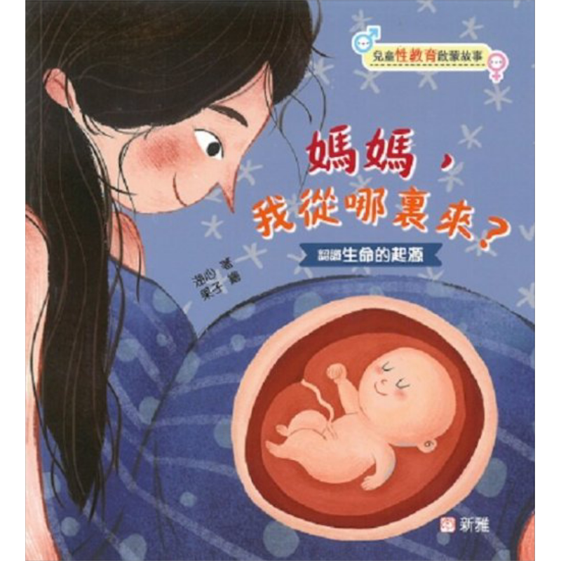 湖心 儿童性教育启蒙故事 妈妈 我从哪里来 港台原版 进口图书 知识科普 儿童绘本 故事图画书 又日新