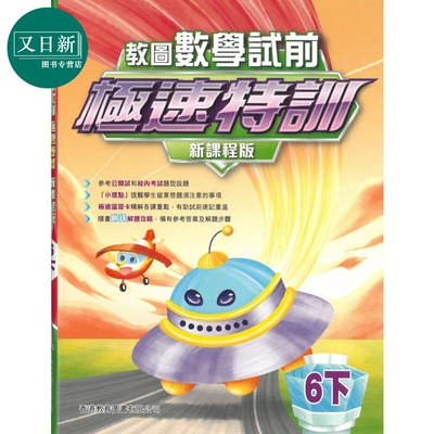 香港教育图书 教图数学试前极速特训新课程版 6下 2024年版 港台原版 小学数学应试 综合测试题 温习补充练习 又日新