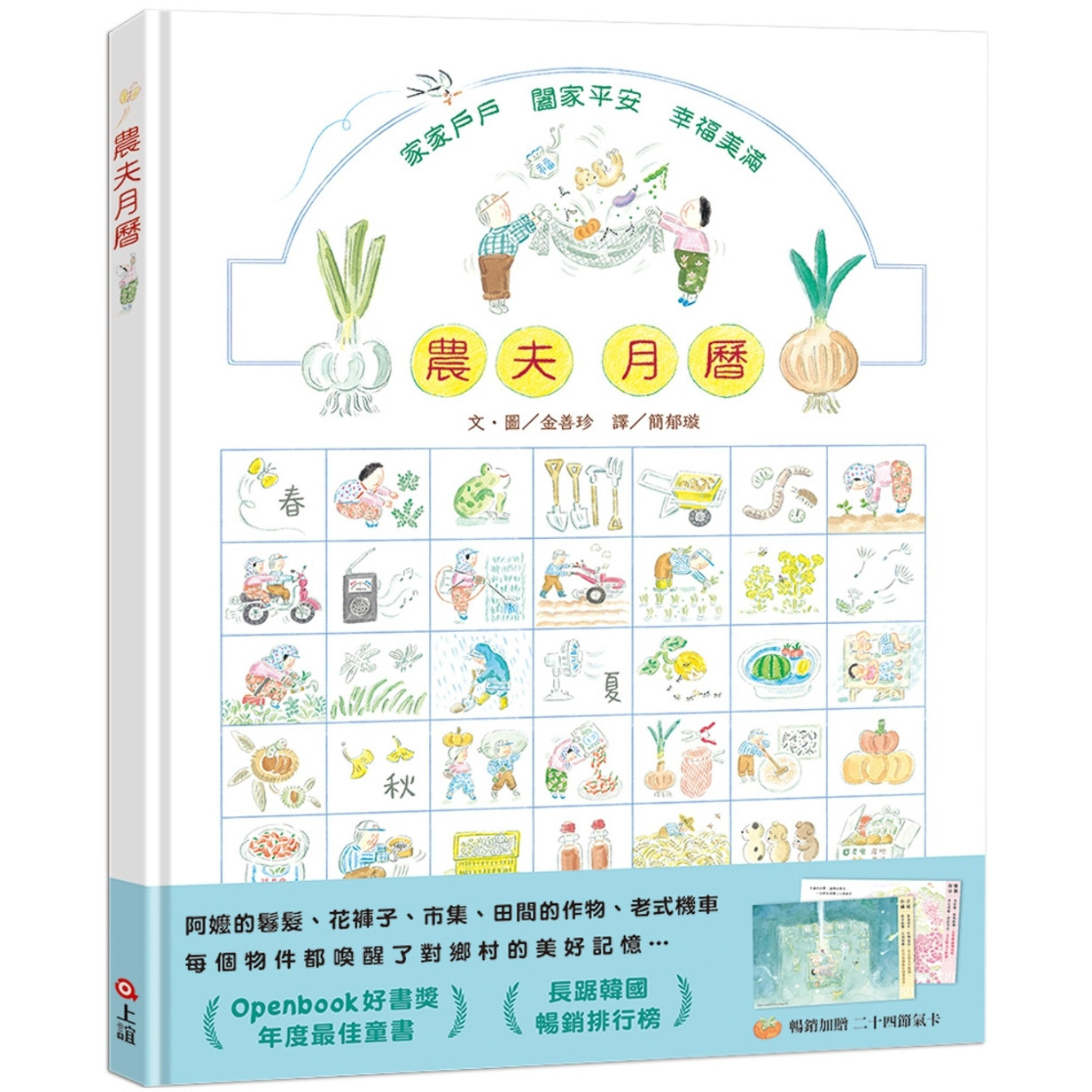 农夫月历 畅销加赠二十四节气卡 港台原版 儿童绘本 自然四季图画书 绘本作家金善珍手绘札记 精装童书读物 又日新