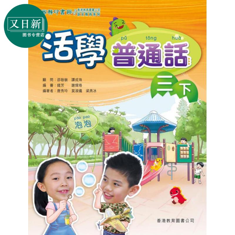 活学普通话三下(附电子学习资源)(2019年版)港台原版 又日新