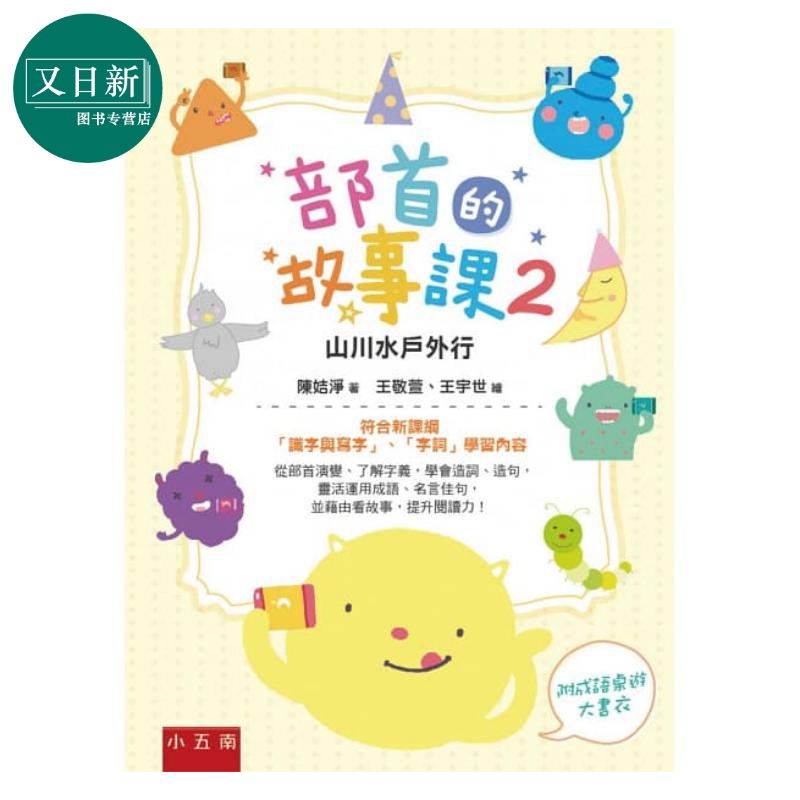 部首的故事課２：山川水戶外行 符合新课纲识字与写字、字词内容 陈姞净 五南 港台原版 儿童读物