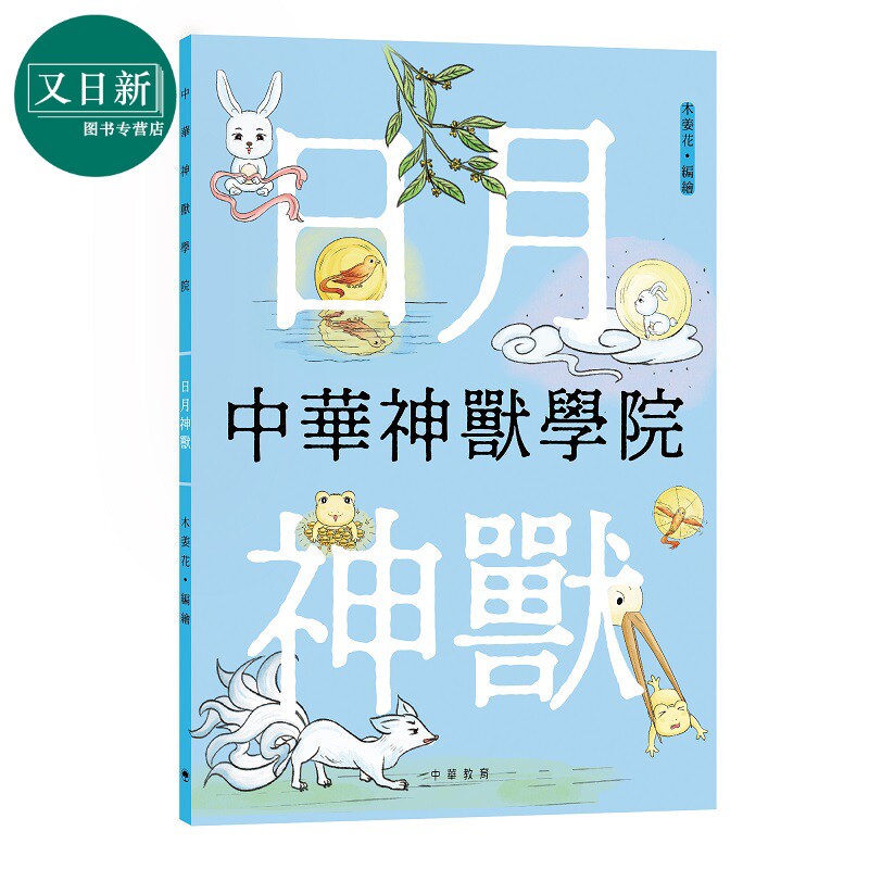 预售 中华神兽学院 日月神兽 港台原版 儿童绘本读物 中华传统文化 历史文化神话知识 精美插画 童书 中华教育出版 又日新