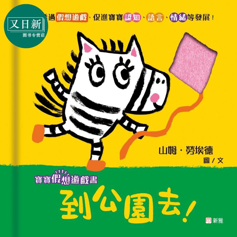 宝宝假想游戏书：到公园去！
