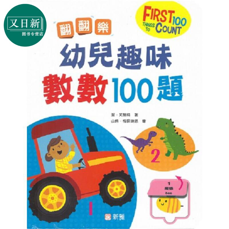 预售 翻翻乐 幼儿趣味数数100题 FIRST 100 THINGS TO COUNT 新雅文化 港台原版 亲子互动 幼儿数学早教启蒙 翻翻页 又日新
