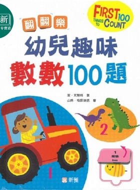 翻翻乐 幼儿趣味数数100题 FIRST 100 THINGS TO COUNT 新雅文化 港台原版 亲子互动 幼儿数学早教启蒙 翻翻页 又日新