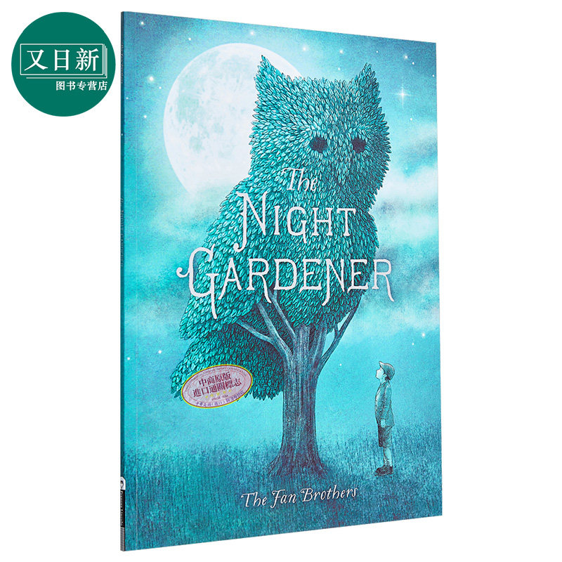 Terry Fan / Eric Fan 午夜园丁英文原版 The Night Gardener 暗夜园丁儿童幻想故事绘本温馨大爱画风细腻 4-8岁 2016年绘本?属于什么档次？
