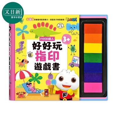 FOOD超人好好玩指印游戏书