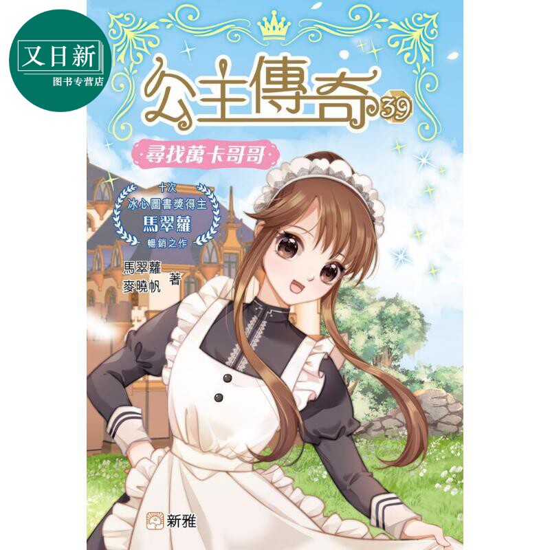 公主传奇39寻找万卡哥哥