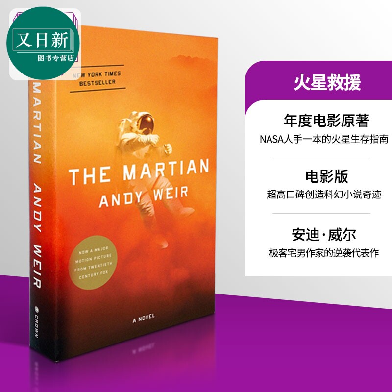 【中商原版】火星救援 英文原版小说 英文版 The Martian 科幻电影版小说 美版 又日新
