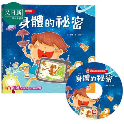 宝宝探索科学绘本 身体的祕密 超值附赠CD和QR Code故事 港台原版 儿童科普绘本 少儿知识百科图画书 儿童读物 又日新