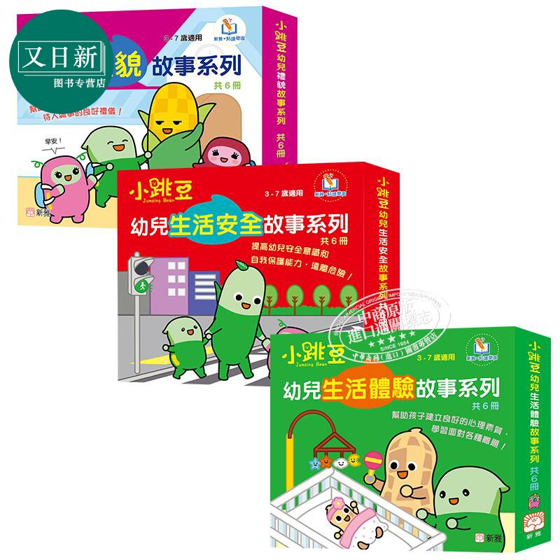 新雅点读幼儿生活教育故事系列