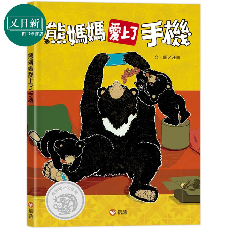 熊妈妈爱上了手机 港台原版 儿童绘本 动物故事图画书 生活教育亲子共读 贴近现代3C议题的故事 精装童书儿童读物 又日新